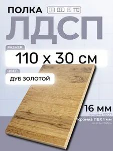 ЛДСП Дуб Золотой 110 х 30 см. Мебельный щит (Полка в шкаф)