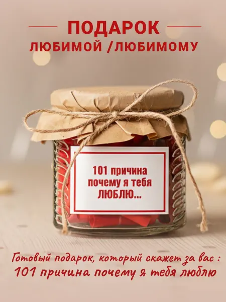 Прилипайка Подарок любимой любимого 100 и 1 причина почему я люблю тебя