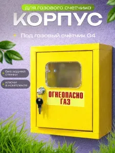 Шкаф для газового счётчика без задней стенки ШГ-4, 110мм (300009)