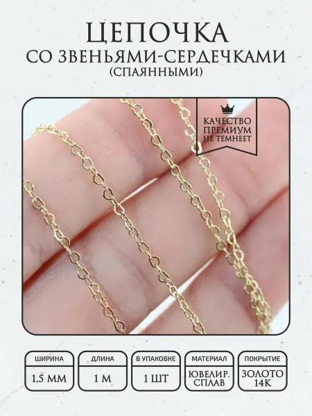 ПОЗОЛОТА shop Цепь для украшений сердечками 1,5мм, гальванич. покрытие 14К