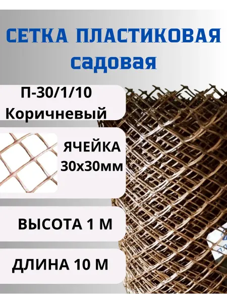 Сетка ПК Сетка садовая пластиковая яч. 30х30 мм,1х10 м
