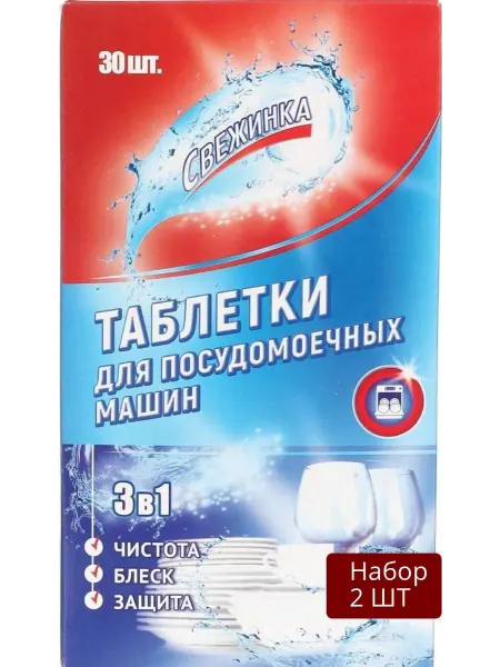 Свежинка Набор 2 уп Таблетки для посудомоечных машин 3 в 1
