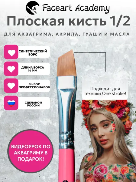 Faceart Academy Кисть плоская скошенная Angled 1 2