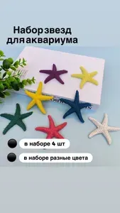 Украшения с имитацией морской звезды