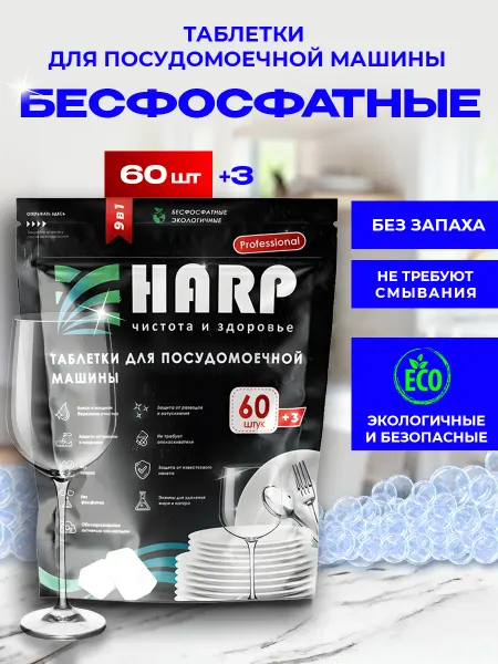 Harp Эко таблетки для посудомоечной машины 3 в 1, 60 шт