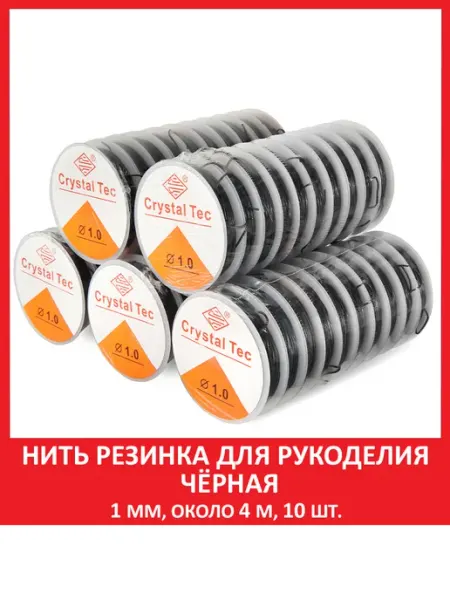 SOZVEZDIE MINERALOV Леска резинка тянущаяся для браслетов чёрная 1 мм, 4 м, 10шт