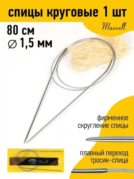 Maxwell Спицы круговые для вязания 1,5 мм 80 см