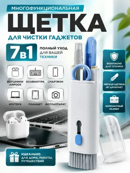 Мани набор для чистки клавиатуры и гаджетов 7 в 1