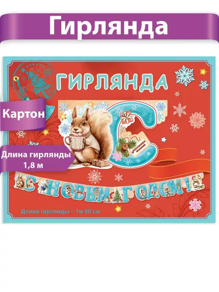 ТМ праздник Гирлянда Новый год оформление школы детского сада 1,8 м