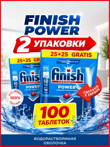 Finish Таблетки для посудомоечной машины Power All in 1, 100 шт