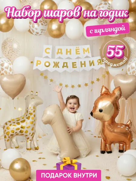 BOOMARKET Набор воздушных шаров для фотозоны 1 год