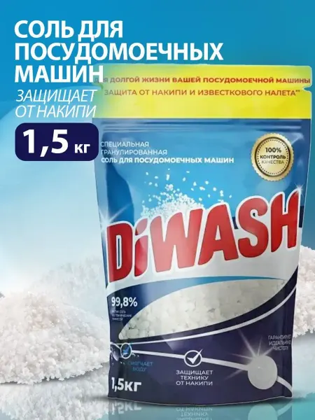 DIWASH Соль для посудомоечной машины 1,5кг