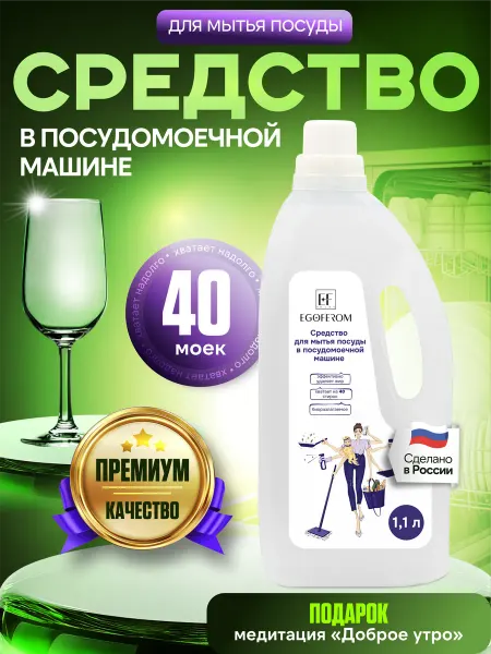EGOFEROM Гель для посудомоечной машины 1.1 л, Средство для ПММ