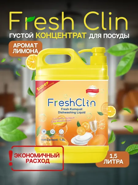 ПроффХим Средство для мытья посуды FreshClin 1,5 л