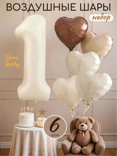 Home party Воздушные шары цифра 1 на годик