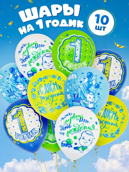 INFANT Шары с Днем рождения на 1 годик