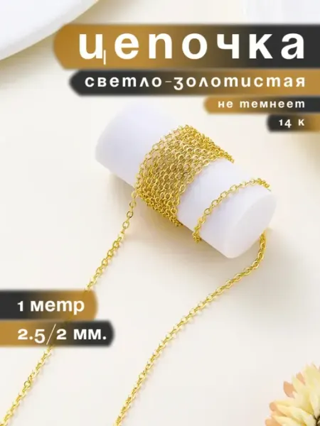 Tira jewellery Цепочка светло-золотистая для создания бижутерии 1 метр
