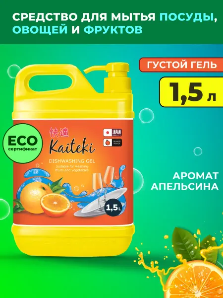 Kaiteki Средство для мытья посуды, овощей и фруктов "Апельсин" 1,5 л