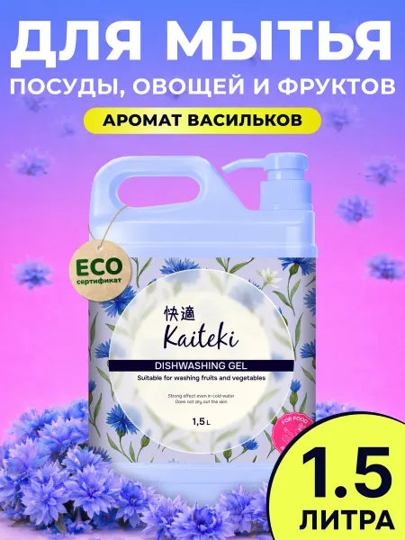 Kaiteki Средство для мытья посуды, овощей и фруктов "Васильки" 1,5 л