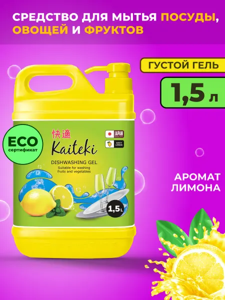 Kaiteki Средство для мытья посуды, овощей и фруктов "Лимон" 1,5 л