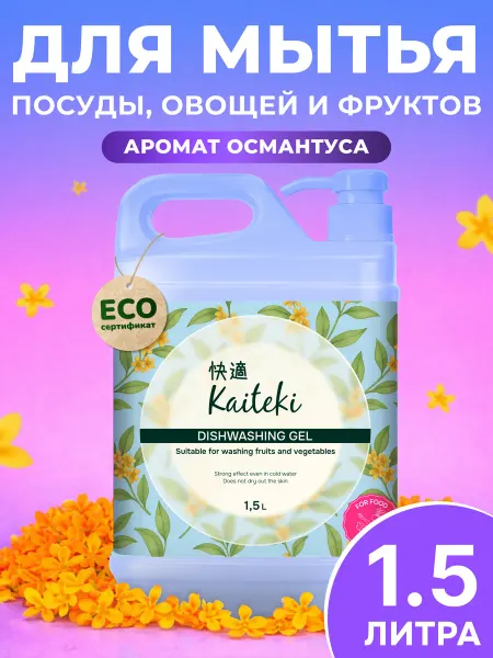 Kaiteki Средство для мытья посуды, овощей и фруктов "Османтус" 1,5 л