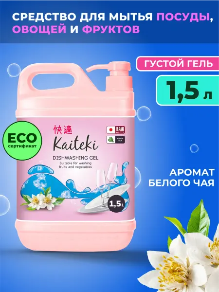 Kaiteki Средство для мытья посуды, овощей и фруктов Белый чай 1,5 л