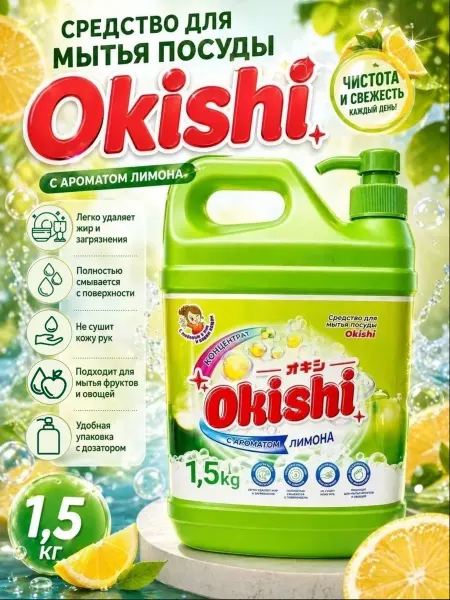 Okishi Концентрированное средство для мытья посуды 1,5л