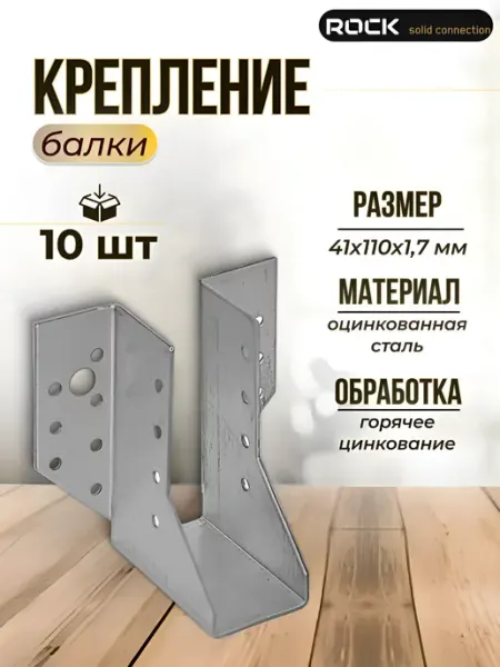 ROCKSOLID Крепление балки открытое, опора бруса 41 х 110 мм (10 шт.)