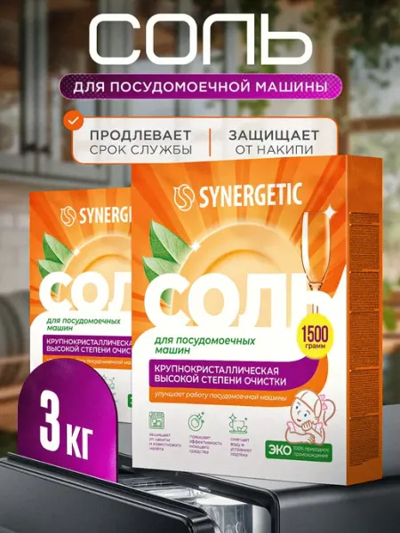 SYNERGETIC Соль для посудомоечных машин, 1,5 кг