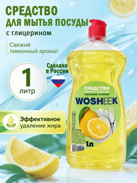 WOSHEEK Средство для мытья посуды 1 литр