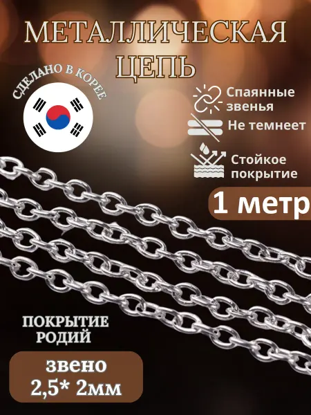 МастерАрт Цепочка на шею металлическая бижутерии и украшений 1 метр