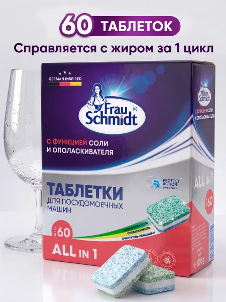 "Таблетки для мытья посуды в посудомоечной машине "Все в 1"
