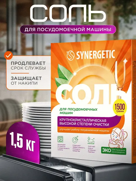 Соль для посудомоечной машины 1,5 кг высокой степени