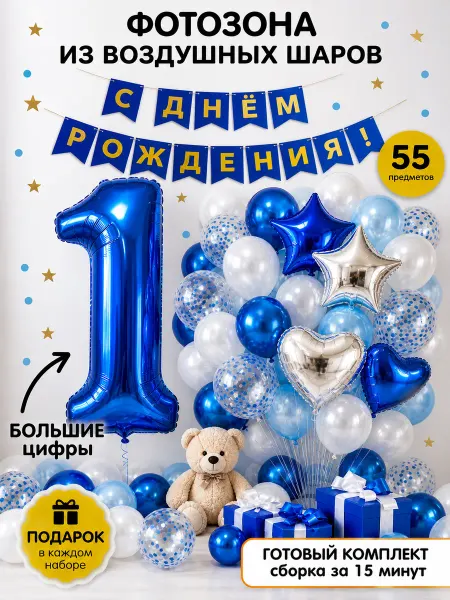 Шарти Фотозона с днём рождения 1 годик мальчику