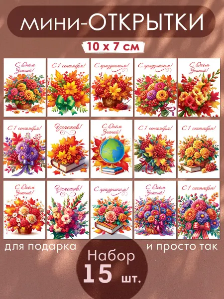ТМ открытая планета Поздравительные открытки 1 Сентября для детей