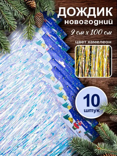 Семья Уюта Дождик хамелеон 1 метр 10 штук