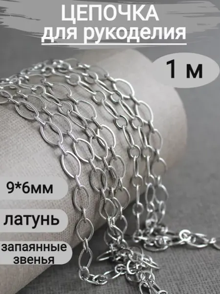 Сотвори Сама цепь для рукоделия из латуни, 1 м