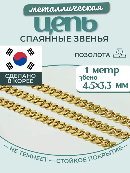 МастерАрт Цепочка панцирная на шею металлическая 1 метр