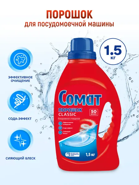 СОМАТ Порошок для посудомоечной машины 1,5кг