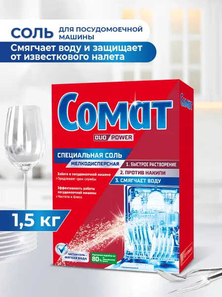 СОМАТ Соль для посудомоечной машины, 1,5 кг