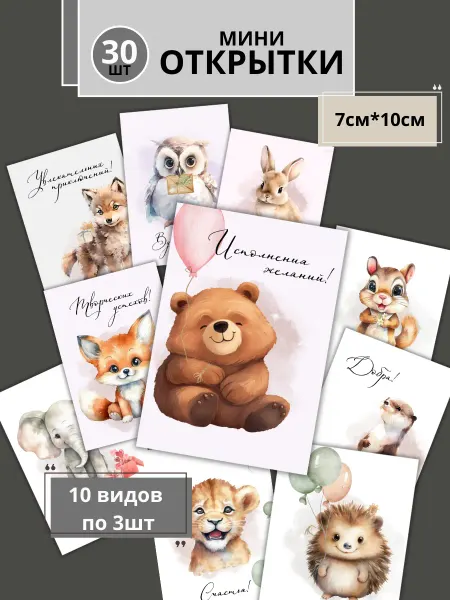 АНЛОВЕЛИ Подарочные мини - открытки 30шт. (10 видов по 3шт, 7см*10см)