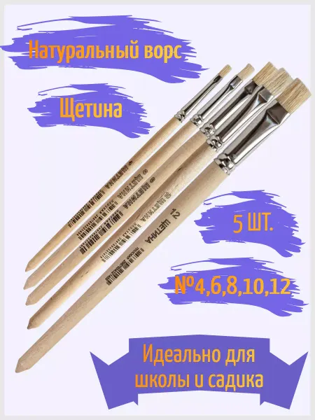 АРТЕКС-М Набор кистей щетина №4,6,8,10,12 плоские