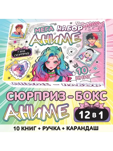 Буква-Ленд Подарочный набор 12в1 «Аниме», 10 книг, ручка, карандаш