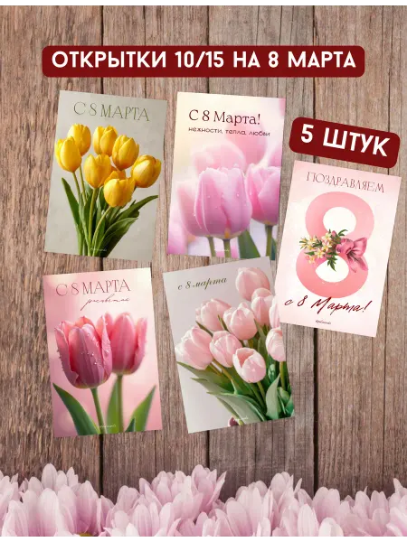 Набор из пяти открыток на 8 Марта 10 15 см