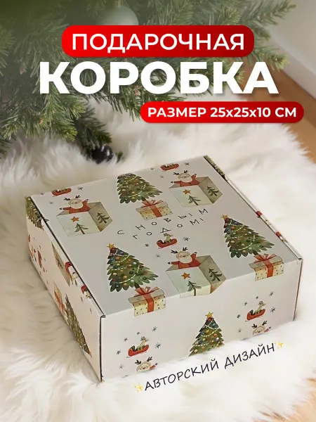 Ультра-пак Подарочная коробка новогодняя с принтом 25*25*10