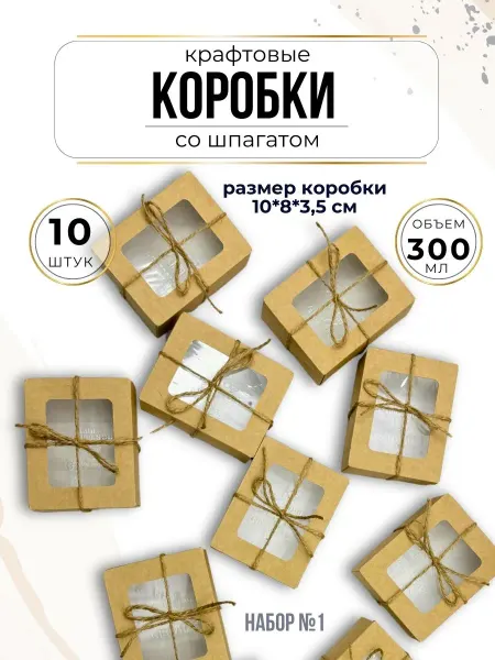ДЕКОРИКИ.РФ Коробки крафт с окном, ECO Tabox 300, 10*8*3,5см 10 штук