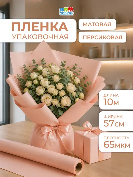 Микрос, территория праздника Пленка для цветов матовая упаковочная для букетов 57 см 10 м