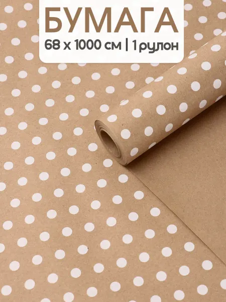 Riota Упаковочная бумага для подарков Белый горошек 68 см х 10 м
