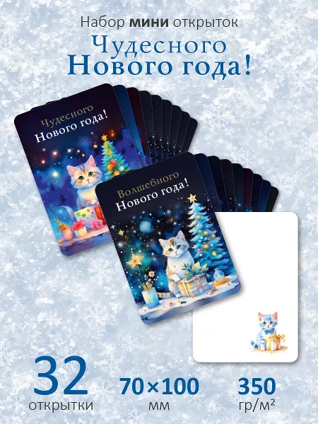 ЮФОЮ Открытки мини 7см х 10 см, "Чудесного Нового года", 32шт *