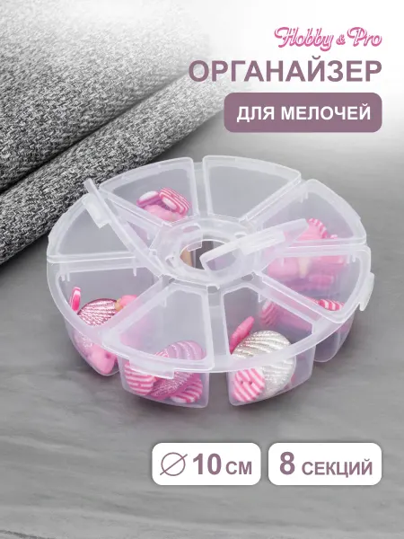 Hobby&Pro Органайзер для хранения, 8 секций, 10 см